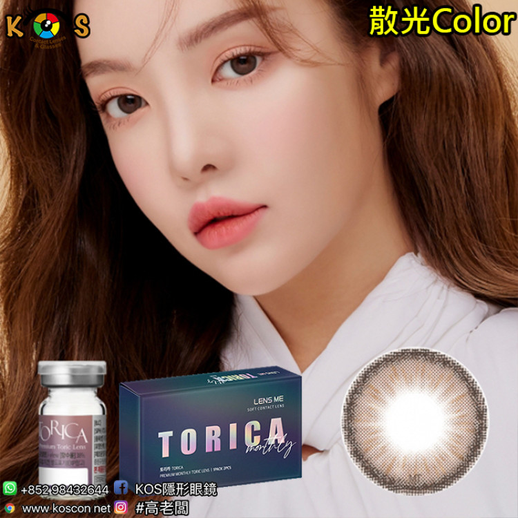 【散光】Lensme Torica Holoris 3Color Choco 토리카 홀로리스 3칼라 쵸코 (난시 교정용) 每月抛棄散光彩妝隱形眼鏡